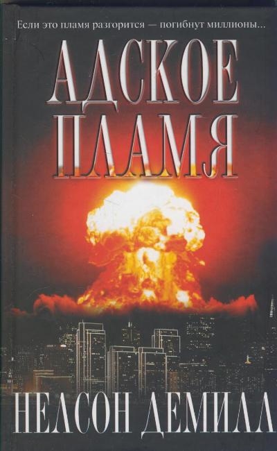 

Адское пламя