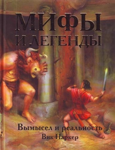 

Мифы и легенды Вымысел и реальность