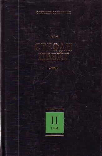 

Цвейг Собр сочинений т 2 8тт Нетерпение сердца Кристина Хофленер