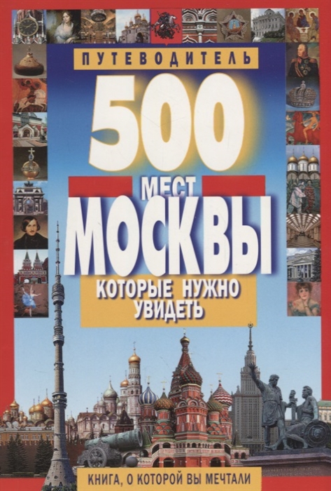 

500 мест Москвы кот нужно увидеть