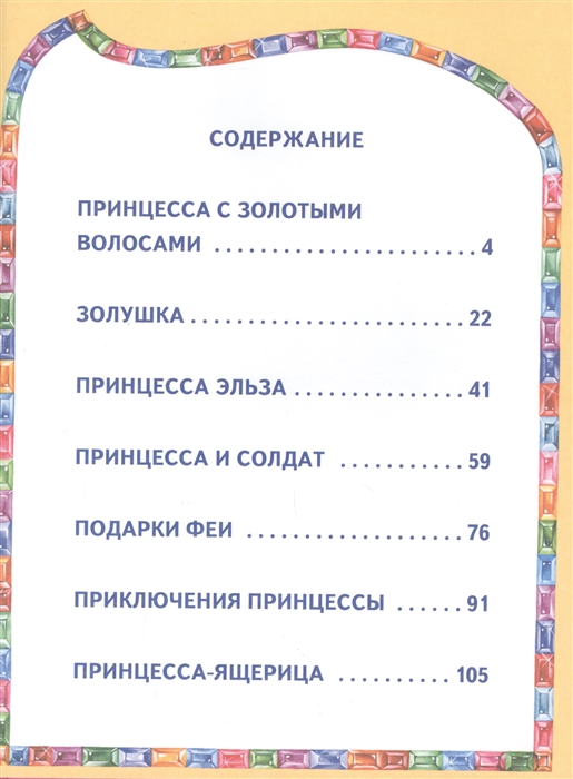 

Сказки маленькой принцессы