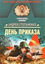 

День Приказа
