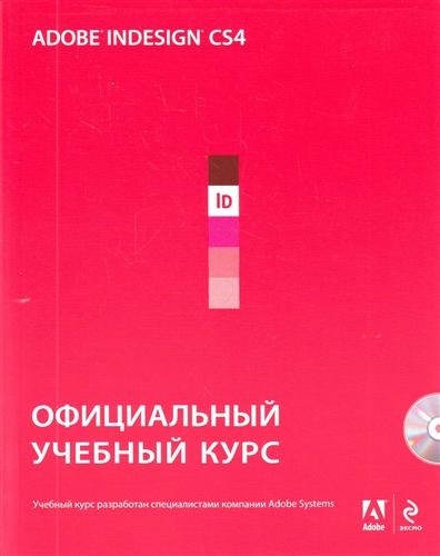 

Adobe InDesign CS4 Офиц учебный курс