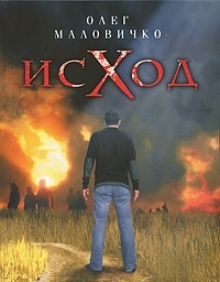 

Исход