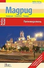 

Мадрид Эскориал Сеговия Толедо