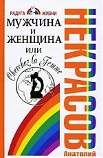 

Мужчина и женщина или Cherchez La Femme