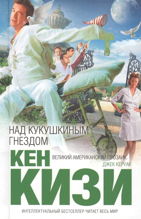 

Над кукушкиным гнездом