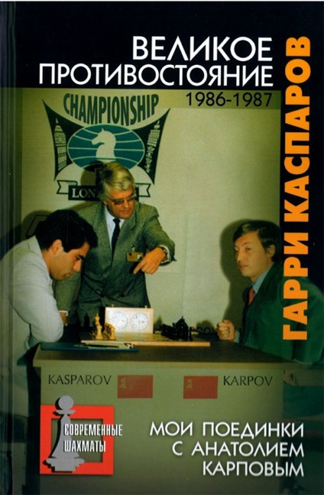 

Великое противостояние Мои поединки с А Карповым 1986-87