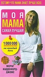 

Моя мама самая лучшая