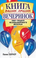 

Книга ваших лучших вечеринок 1001 рецепт