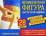 

Великолепная фигура Быстро Легко Надежно