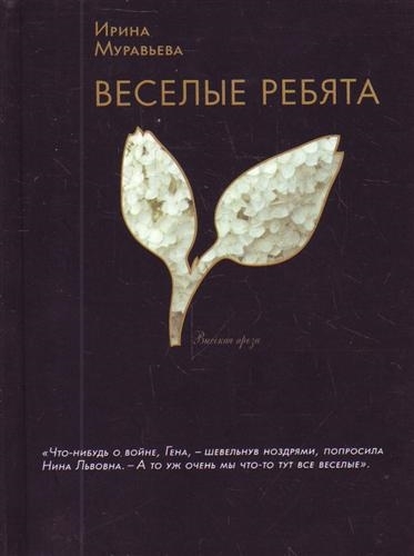 

Веселые ребята роман Высокая проза Муравьева И Эксмо