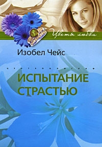 

Испытание страстью роман мягк Цветы любви Чейс И ЦП