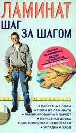 

Ламинат Шаг за шагом