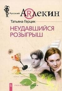 

Неудавшийся розыгрыш
