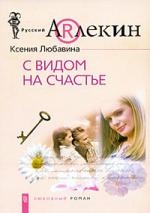 

С видом на счастье