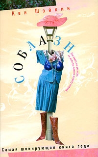 

Соблазн