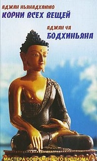 

Бодхиньяна Корни всех вещей