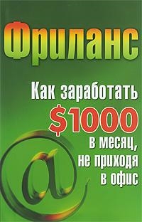 

Фриланс Как заработать 1000 в месяц не приходя в офис