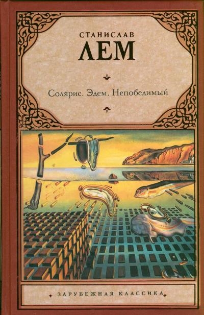 

Солярис Эдем Непобедимый