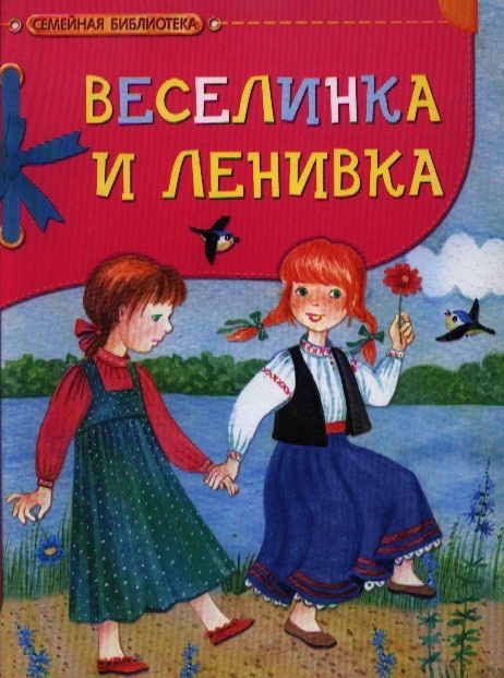 Веселинка и ленивка