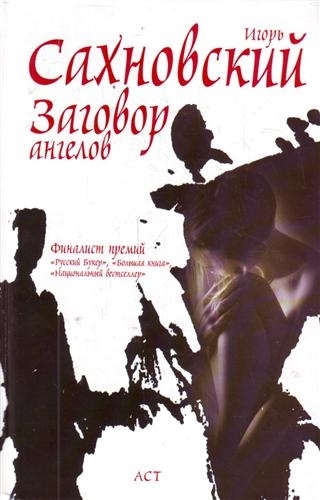 

Заговор ангелов