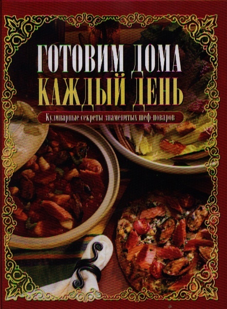 

Готовим дома каждый день Кулин секреты знамен шеф-поваров
