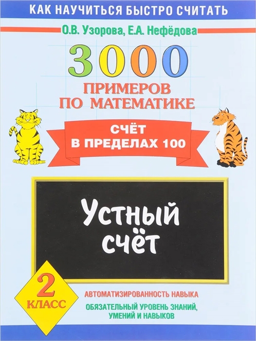 

3000 примеров по математике Уст счет