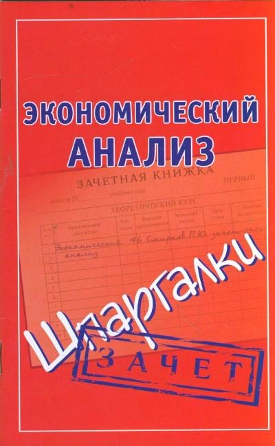 

Экономический анализ Зачет