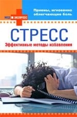 

Стресс Эффективные методы избавления