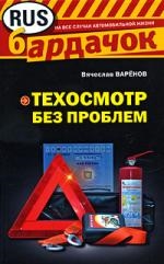 

Техосмотр без проблем