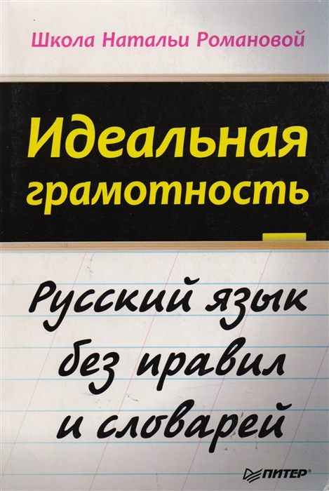 Романова Н. - Идеальная грамотность Русский язык без правил и словарей