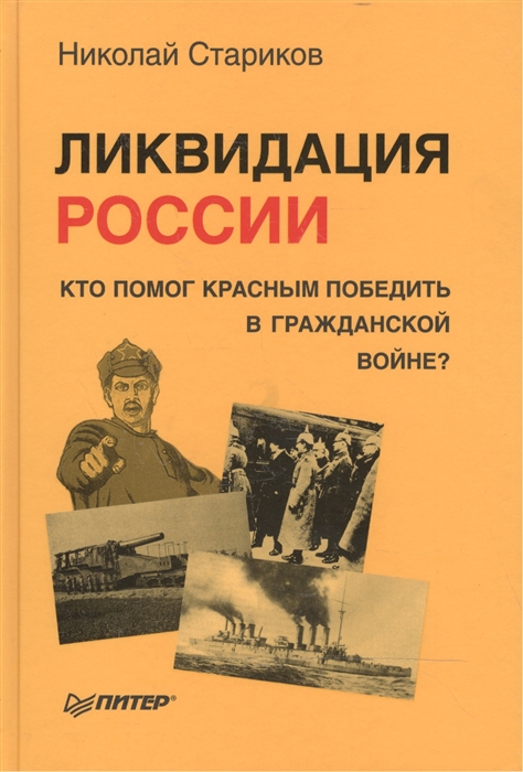 

Ликвидация России Кто помог красным победить в Гражданской войне
