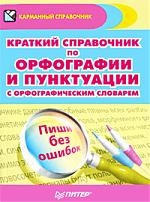 

Краткий справочник по орфогр. и пунктуации с орфогр.слов.