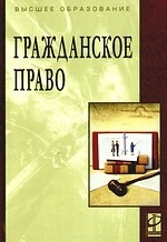 

Гражданское право Учебник