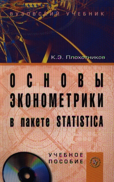 Плохотников К. - Основы эконометрики в пакете STATISTICA