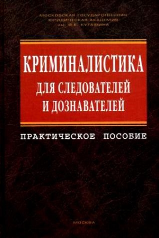 

Криминалистика для следователей и дознавателей