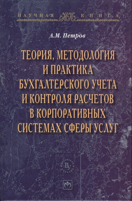 

Теория методология и практика бух учета и контроля расчетов