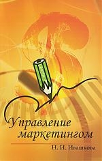 

Управление маркетингом Учеб пос