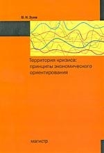 

Территория кризиса Принципы экономического ориентирования