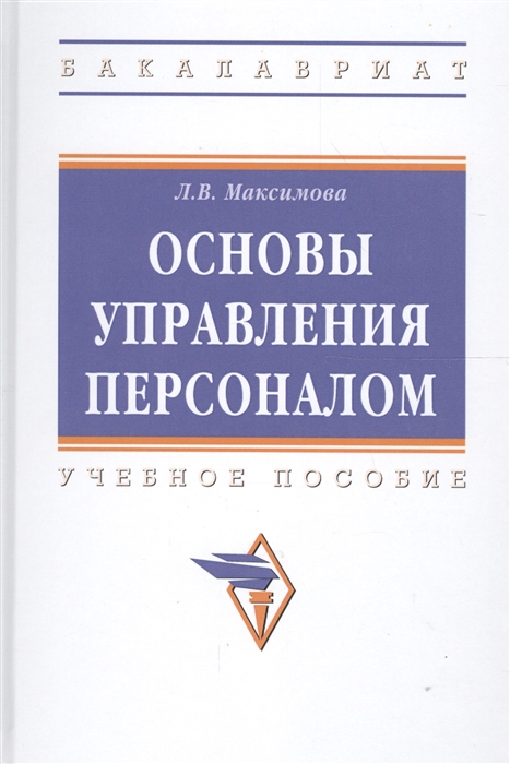 Управление персоналом Основы теории и деловой практикум