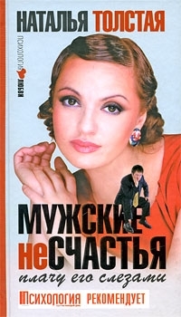 

Мужские несчастья Плачу его слезами