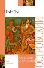 

Островский Пьесы