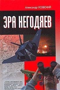 

Эра негодяев