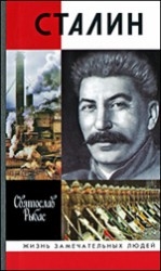 Рыбас С. - Сталин