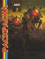 

Мультраскраска Девять