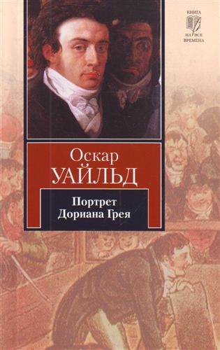 

Портрет Дориана Грея