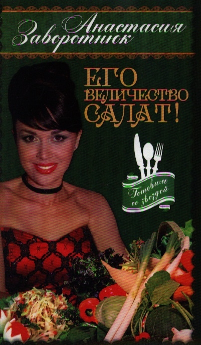 

Его Величество Салат