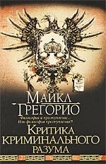 

Критика криминального разума