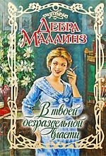 

В твоей безраздельной власти